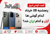 قیمت گوشی امروز پنجشنبه ۲۸ خرداد | کدام گوشی‌ها گران و کدام ارزان شد؟